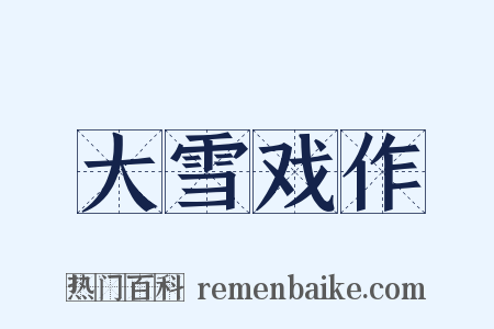 大雪戏作是什么意思的图片
